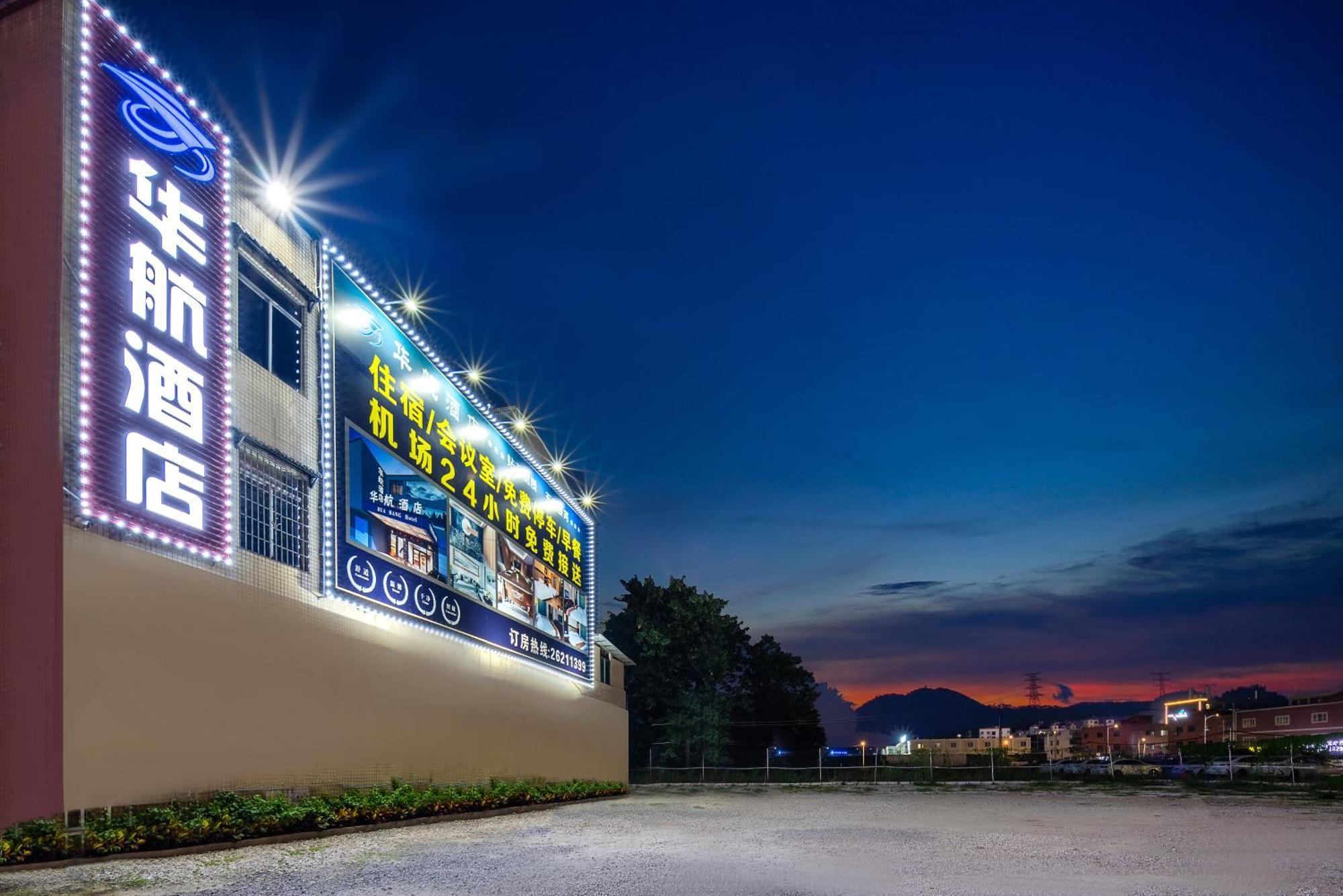 Huahang Hotel - Guangzhou Baiyun International Airport - Free Airport Shuttle Bus エクステリア 写真
