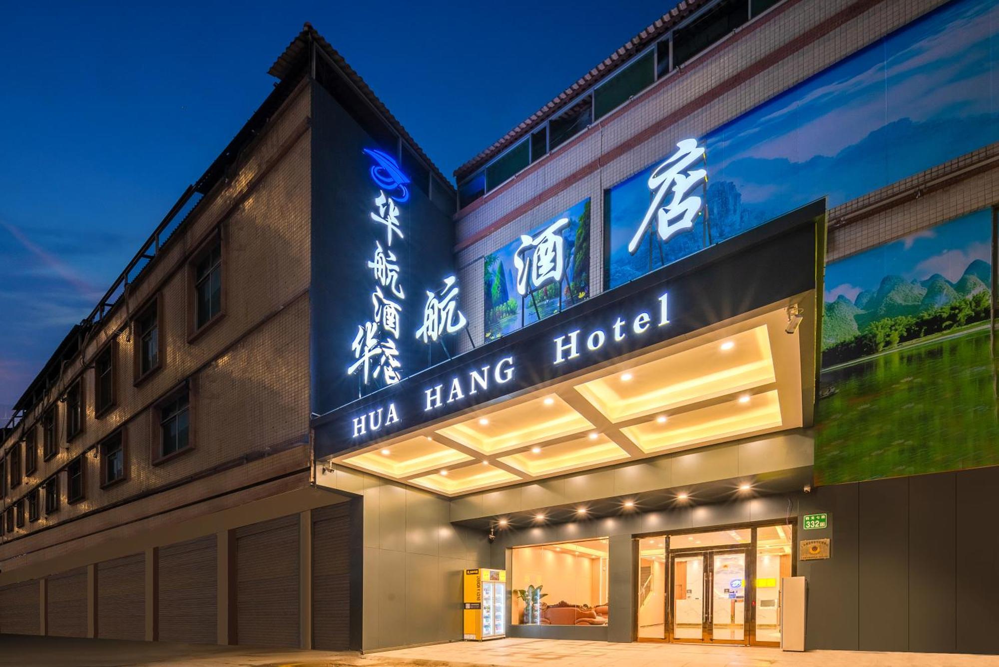 Huahang Hotel - Guangzhou Baiyun International Airport - Free Airport Shuttle Bus エクステリア 写真