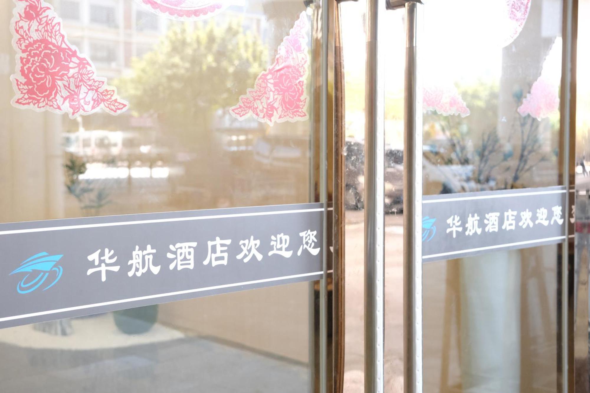 Huahang Hotel - Guangzhou Baiyun International Airport - Free Airport Shuttle Bus エクステリア 写真